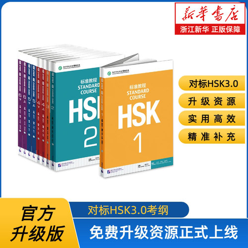 【多册任选】HSK标准教程 MPR+教师用书+练习册 123456上下hsk汉语教材水平考试习题模拟题新5000词分级词典汉语会话360句词汇突破
