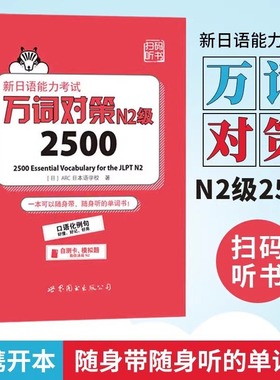 万词对策N2词汇 新日语能力考试 N2级2500 世界图书出版 新日语能力考试考前对策团队新作日本语能力测试日语二级单词书自测模拟