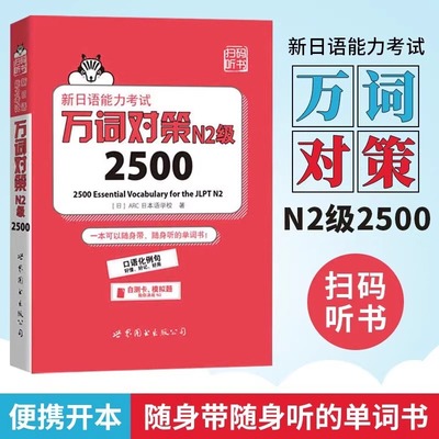 万词对策N2词汇 新日语能力考试 N2级2500 世界图书出版 新日语能力考试考前对策团队新作日本语能力测试日语二级单词书自测模拟