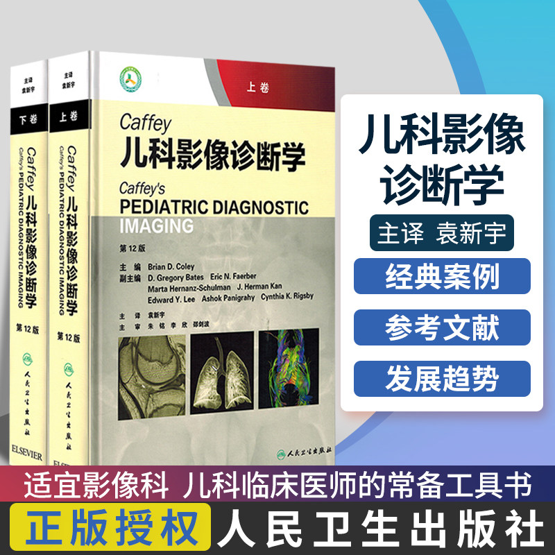Caffey儿科影像诊断学上下册 2版 中文翻译 临床实用小儿影像内科鉴别诊断学书籍 袁新宇 9787117279918 人民卫生出版社