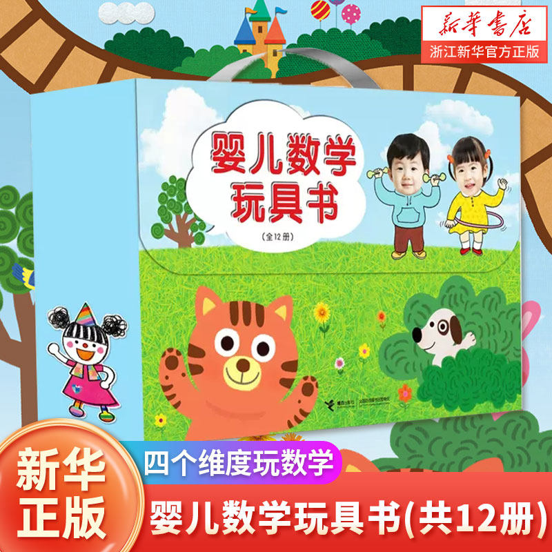 婴儿数学玩具书(共12册)0-3-6岁儿童数学启蒙趣味思维智力潜能开发训练书宝宝幼儿早教益智游戏立体翻翻绘本 新华书店旗舰店官网