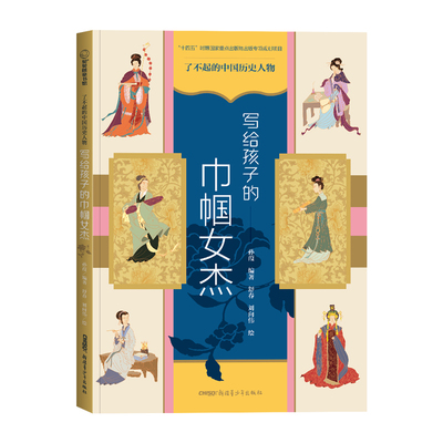 中国历史人物巾帼女杰