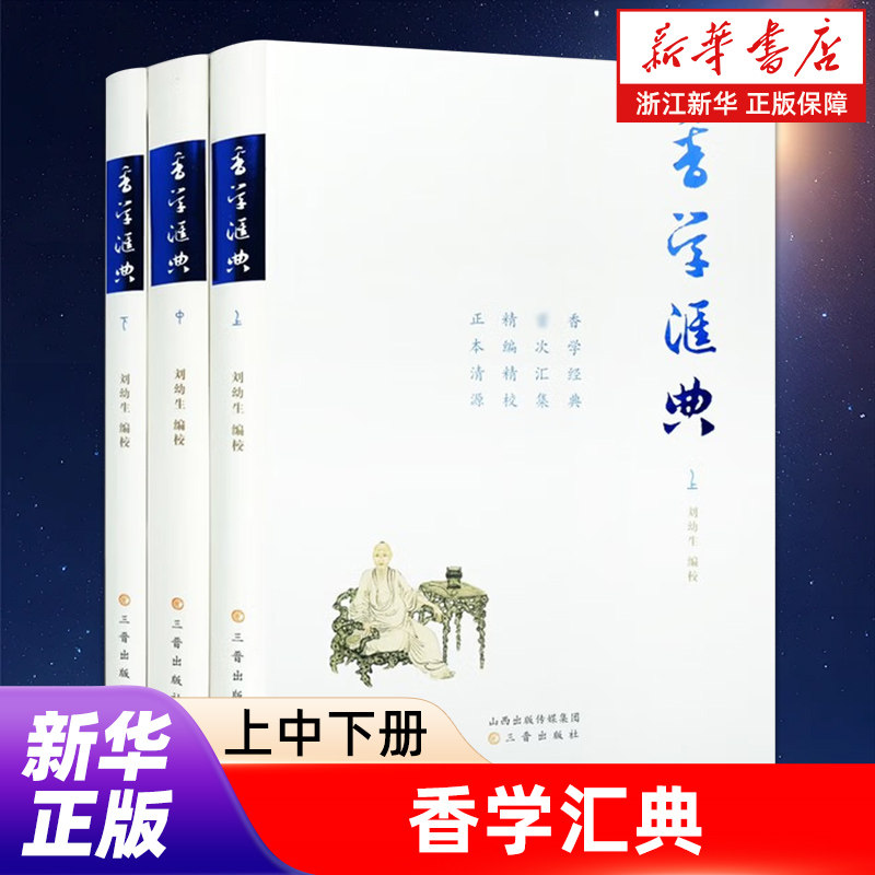 香学汇典(上中下) 刘幼生 中国香文化 香料古籍研究 中国传统文化经典著作 三晋出版社
