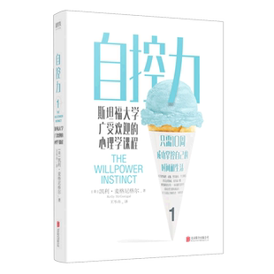 【新华书店旗舰店官网】自控力 斯坦福大学广受欢迎的心理学课程 热销400万册纪念版 掌握自己的时间和生活凯利麦格尼格尔正版包邮