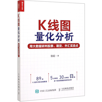 【新华书店旗舰店】K线图量化分析 用大数据研判股票 期货 外汇买卖点 骆超 投资理财炒股股票入门K线形态深度解读K线形态书籍