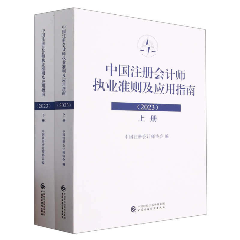 2023年新版 中国注册会计师执业准则及应用指南 全二册 cpa注会 中国注册会计师协会编 2023年6月出版