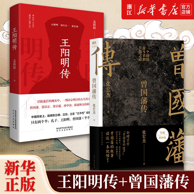 【套装2册】正版包邮 曾国藩传+王阳明传 全2册 中国人为人处世智慧书籍 人生哲学自控力自我管理名人人物传记 书籍/杂志/报纸 综合 原图主图