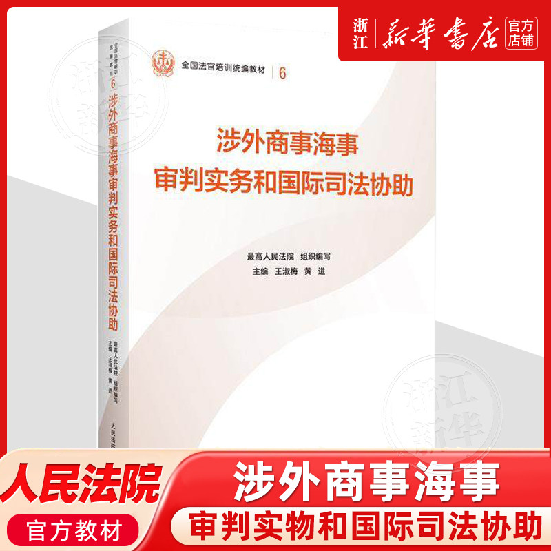 正版新书 涉外商事海事审判实务和国际司法协助 最高人民法院组织编写 平装版 全国法官培训统编教材 人民法院出版社