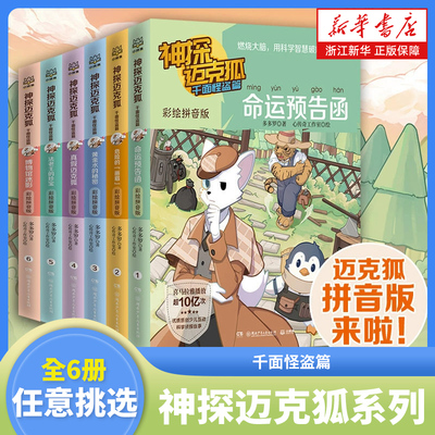 神探迈克狐系列彩绘注音版