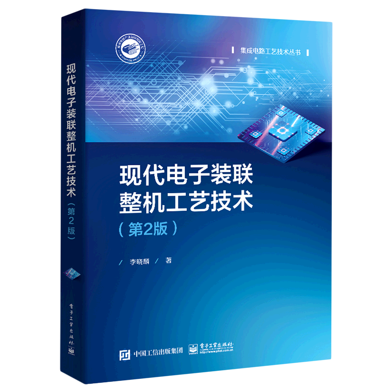 现代电子装联整机工艺技术(第2版)/集成电路工艺技术丛书