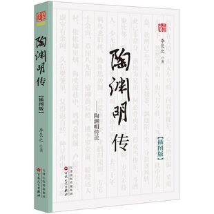 陶渊明传--陶渊明传论(插图版)