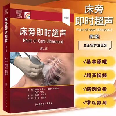 床旁即时超声 第二版诊断学重症麻醉急诊经食管超声心动图血流动力学晚期妊娠经颅超声血管影像彩超ct人民卫生出版社超声医学书籍