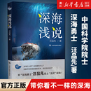 社 海洋地质学家 新华书店旗舰店官网 2020年度好书 深海浅说 包邮 汪品先 简明介绍 海洋科学 上海科技教育出版 正版