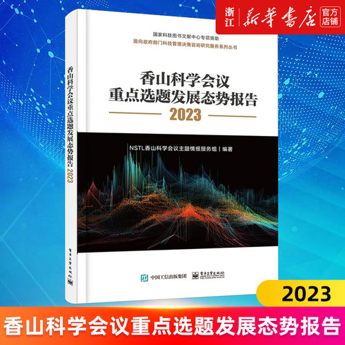 【新华书店旗舰店官网】香山科学会议重点选题发展态势报告.2023 NSTL香山科学会议主题情报服务组 正版书籍