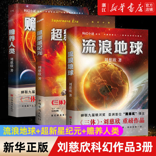 流浪地球+超新星纪元+赡养人类 共3册 刘慈欣科幻小说雨果奖三体2018时间移民作者畅销书籍排行榜