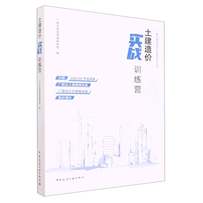 土建造价实战训练营/广联达建筑课堂训练营系列丛书