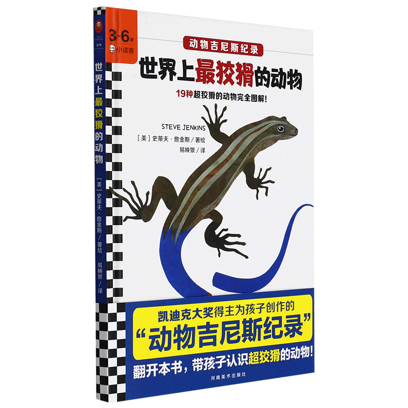 世界上*狡猾的动物(精)/动物吉尼斯纪录