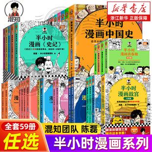 【全59册任选】半小时漫画中国史1-5世界史123中国地理四大名著青春期唐诗宋词水浒传哲学科学史党史古诗词论语三国演义科普漫画