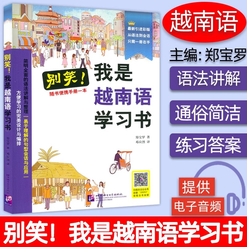 别笑，我是越南语学习书（附便携手册）越南语自学入门教材书越南语基础学习教程从零开始学越南语新手一学就会从语法到会话