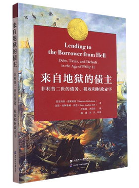 来自地狱的债主:菲利普二世的债务、税收和财政赤字
