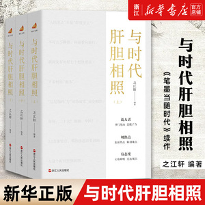 与时代肝胆相照笔墨当随时代2