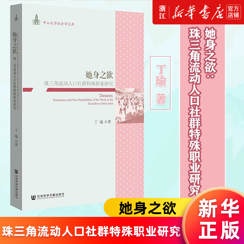 【新华书店旗舰店官网】她身之欲(珠三角流动人口社群特殊职业研究)/中山大学社会学文库 珠三角流动人口社群特殊职业研究 丁瑜著