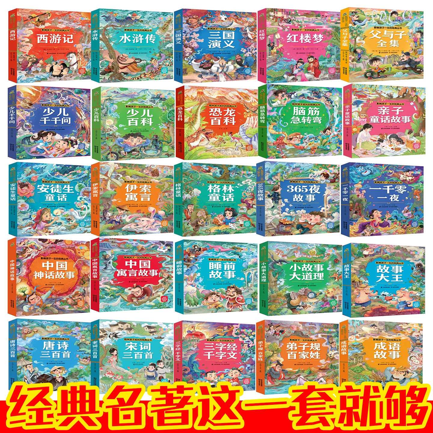 影响孩子一生的经典丛书系列四大名著三字经千字文成语故事365夜睡前故事弟子规百家姓伊索寓言小学生一二年级课外阅读书名著任选