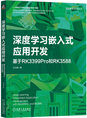 深度学习嵌入式应用开发(基于RK3399Pro和RK3588)/智能系统与技术丛书