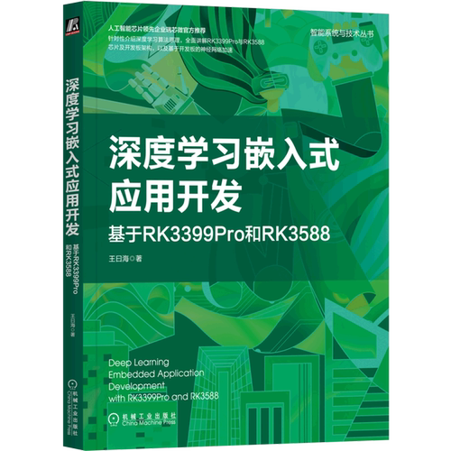 深度学习嵌入式应用开发(基于RK3399Pro和RK3588)/智能系统与技术丛书
