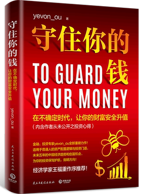【新华书店旗舰店官网】正版包邮 守住你的钱 金融投资专家欧神全新力作 资产配置逻辑和投资门道 财富人生进阶宝典成功励志书籍