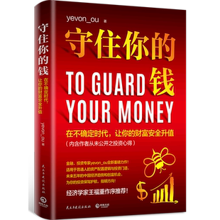 【新华书店旗舰店官网】正版包邮 守住你的钱 金融投资专家欧神全新力作 资产配置逻辑和投资门道 财富人生进阶宝典成功励志书籍