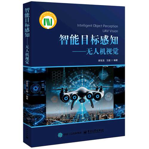 【新华书店旗舰店】智能目标感知:无人机视觉 9787121516726 正版书籍