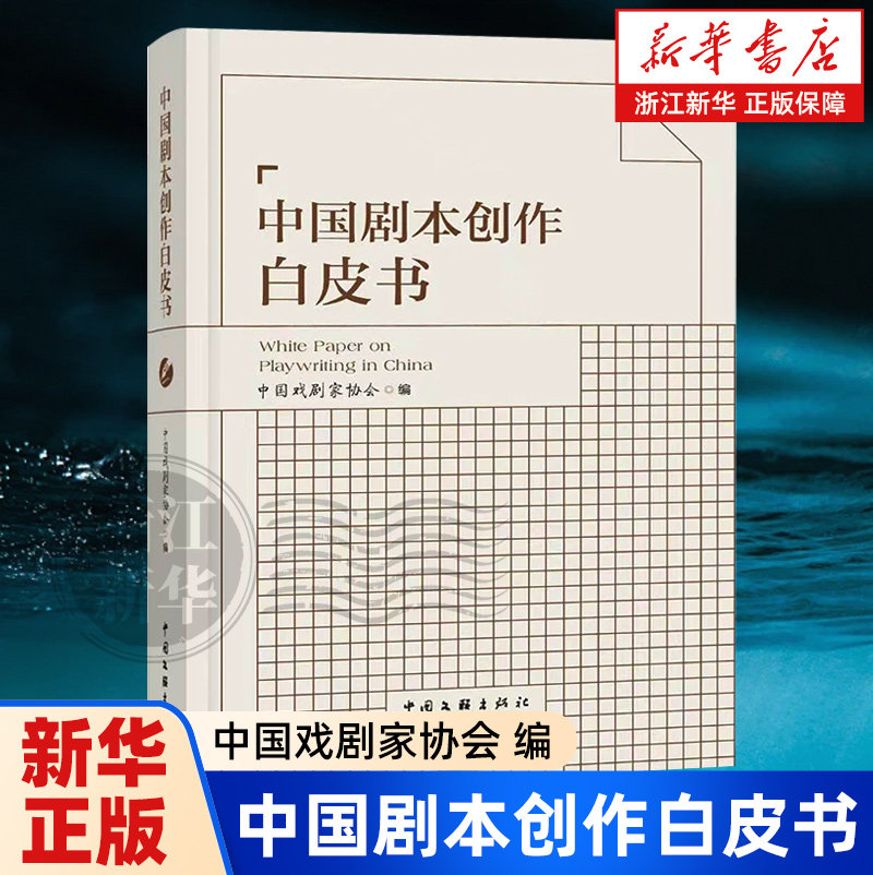 中国剧本创作白皮书 中国戏剧家协会 中国文联出版社图书 正版书籍 9787519061531 浙江新华书店旗舰店官网包邮