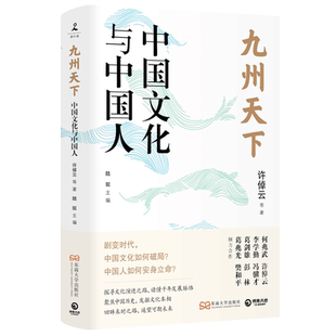 【新华书店旗舰店官网】正版包邮 九州天下:中国文化与中国人 许倬云等著 聚焦中国历史 发掘文化本相 破解当下文化困境的答案之书