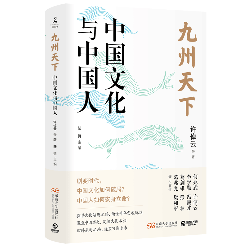 【新华书店旗舰店官网】正版包邮 九州天下:中国文化与中国人 许倬云等著 聚焦中国历史 发掘文化本相 破解当下文化困境的答案之书