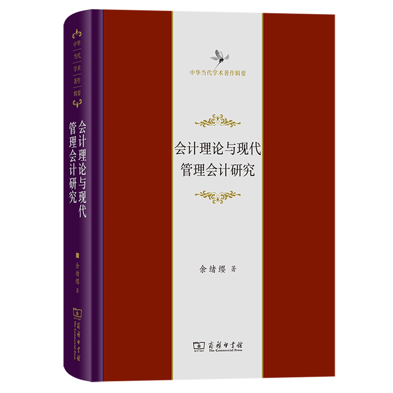 会计理论与现代管理会计研究(精)/中华当代学术著作辑要