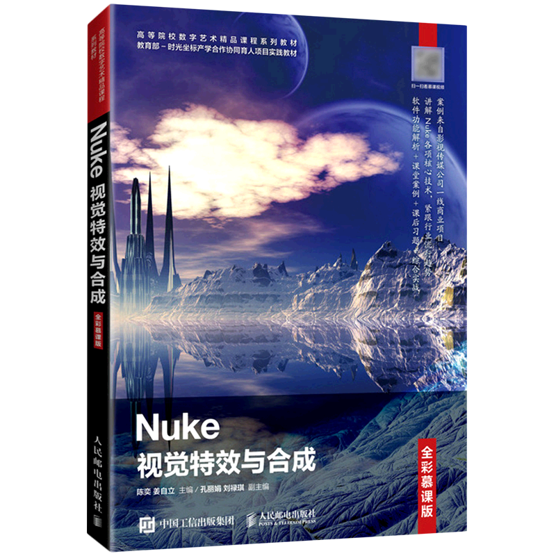 Nuke视觉特效与合成(全彩慕课版高等院校数