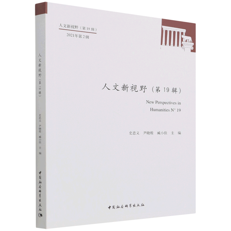 人文新视野(第19辑2021年第2辑)