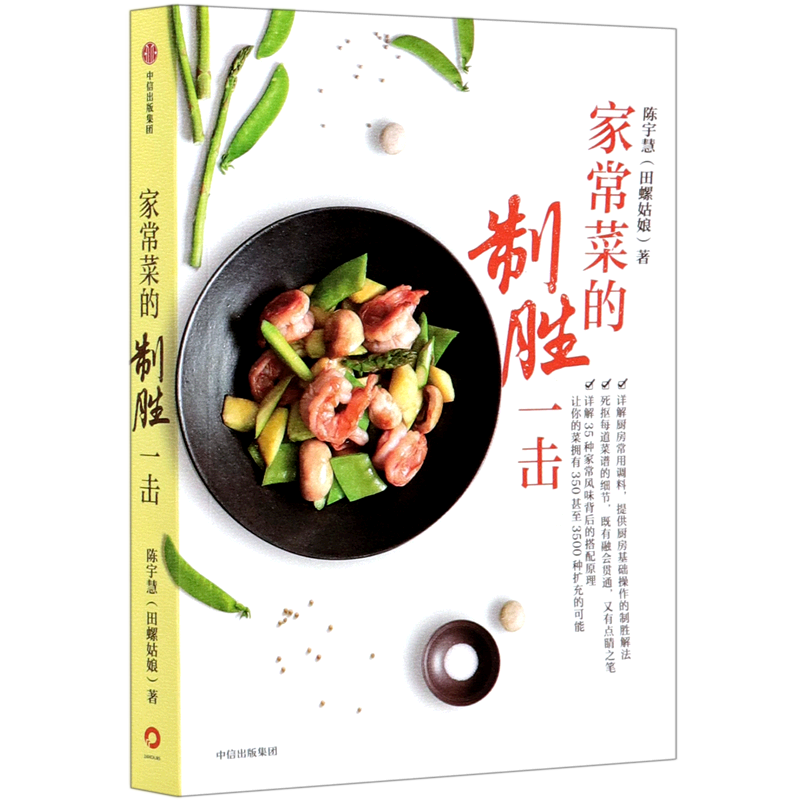 【新华书店旗舰店官网】正版包邮 家常菜的制胜一击 陈宇慧（田螺姑娘）全新力作 精选的51道家常菜 “TIPS”（小贴士）中信出版社