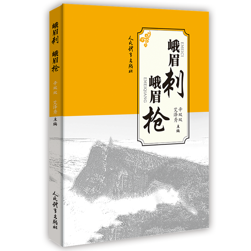 峨眉刺峨眉枪