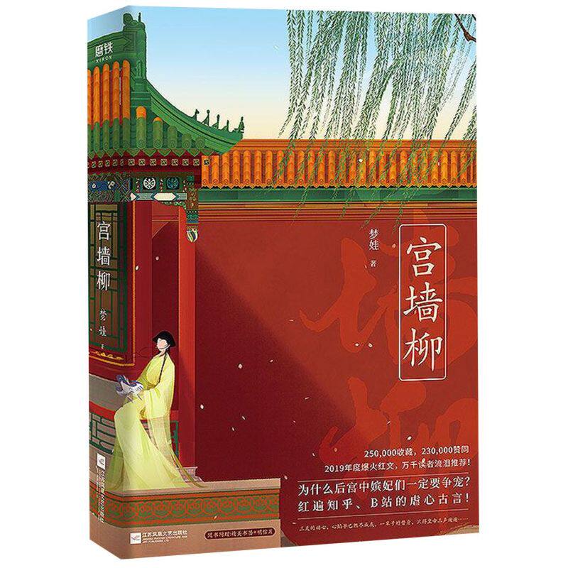 宫墙柳 实体书  古风言情宫斗小说 呼葱觅蒜亲绘封面  洗铅华 红遍