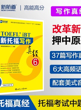 正版新航道新托福写作真经6托福培训教材toefl考试作文专项真题备考资料高分范文大全搭配托福ets指南TPO真题集模考题库词汇单词书