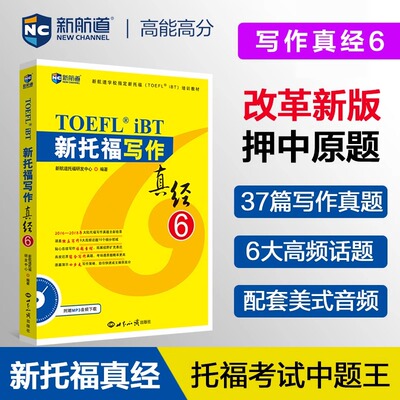 正版新航道新托福写作真经6托福培训教材toefl考试作文专项真题备考资料高分范文大全搭配托福ets指南TPO真题集模考题库词汇单词书