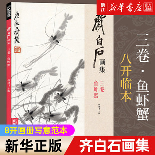 杨建飞主编 经典 八开画册写意范本书籍虫草中国画自学入门临摹成人技法教材初学者教程分四卷可套装 全集 齐白石画集 3卷鱼虾蟹