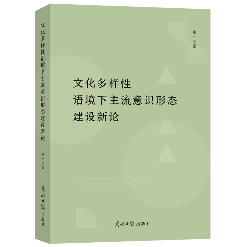 文化多样性语境下主流意识形态建设新论