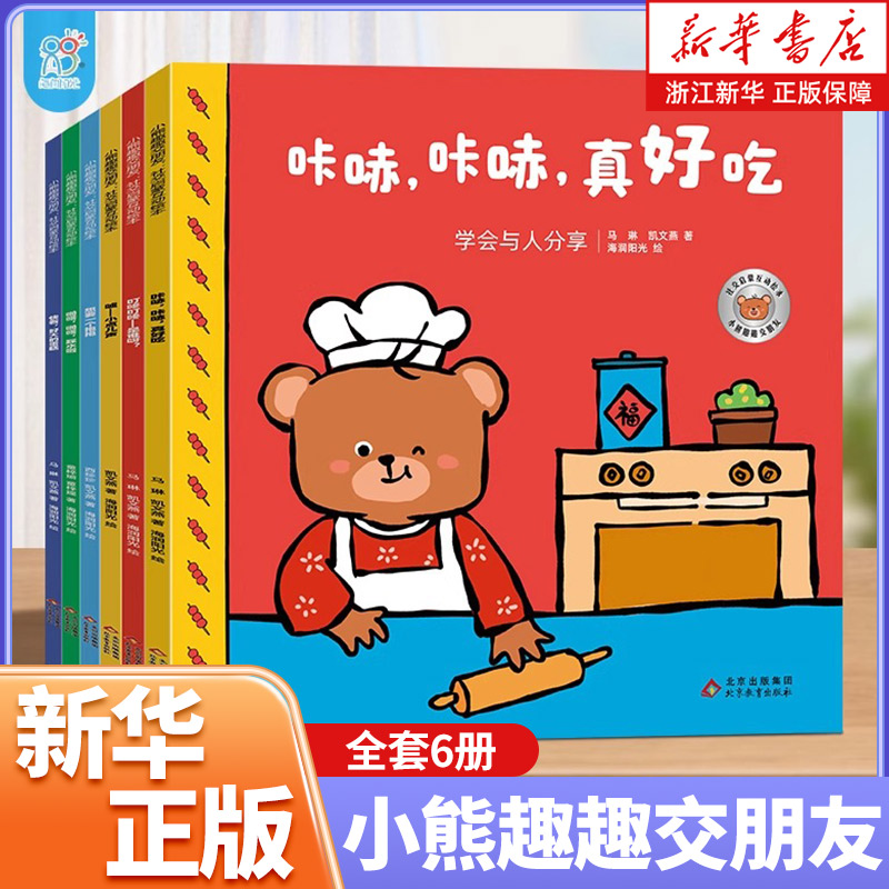 小熊趣趣交朋友:社交启蒙互动绘本(全6册) 立体抽拉翻翻书2-4-6岁幼儿园儿童情商社交性格培养早教故事书亲子共读