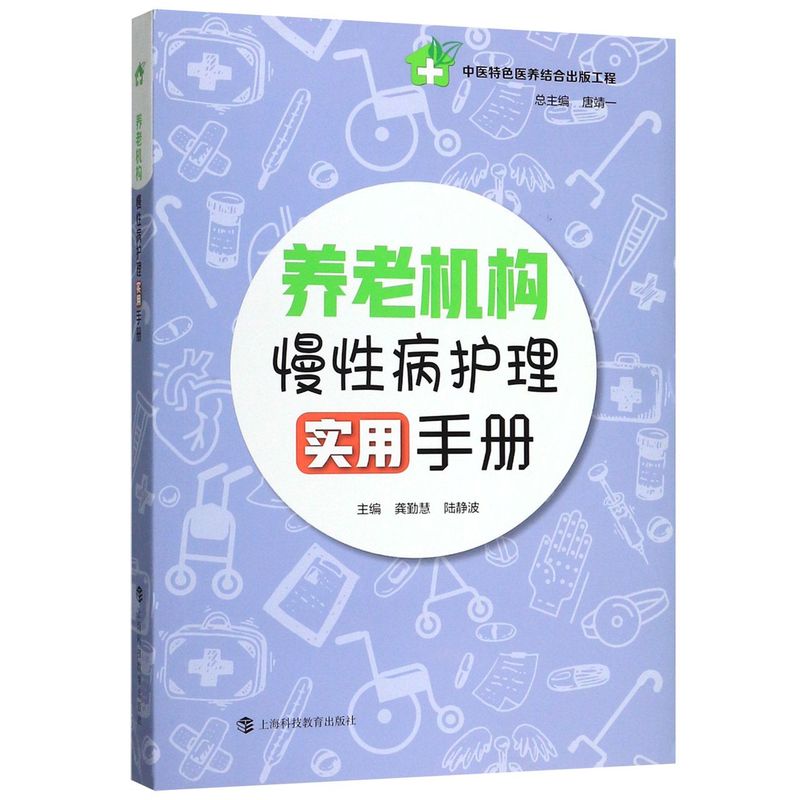 养老机构慢性病护理实用手册