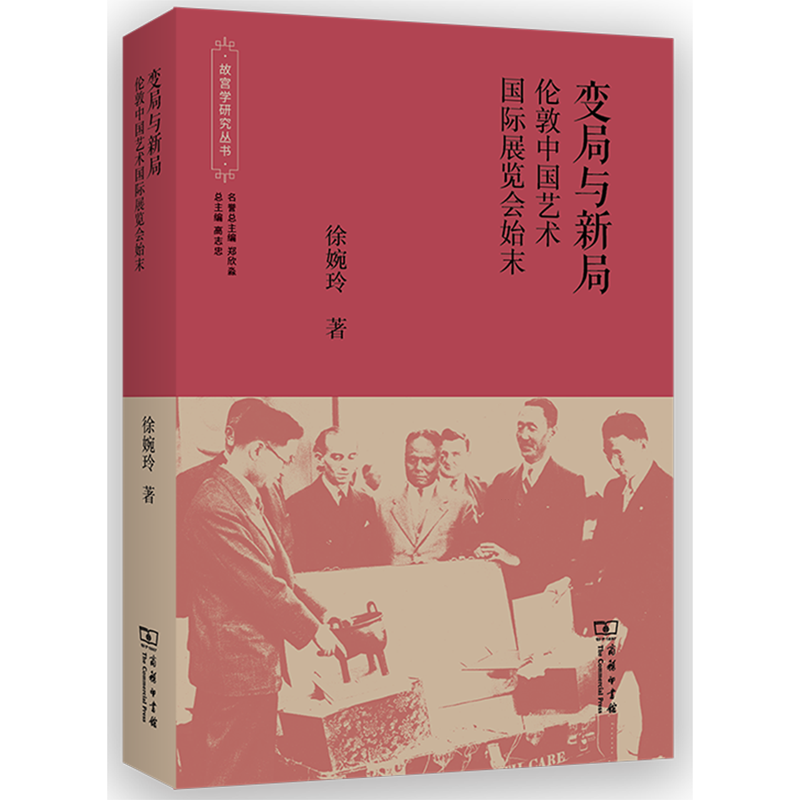 变局与新局:伦敦中国艺术国际展览会始末
