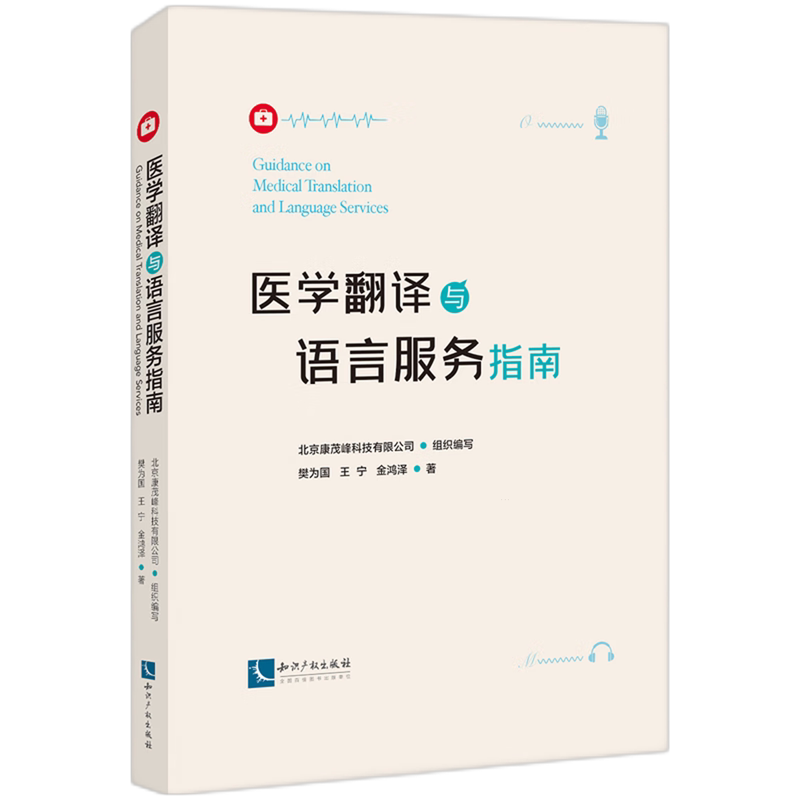 医学翻译与语言服务指南