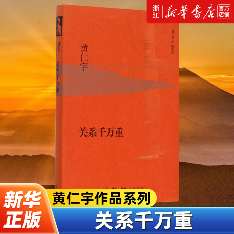【新华书店旗舰店官网】正版包邮 关系千万重 黄仁宇作品系列 悠悠出入于历史的边缘和侧后剖析人世间的种种因果关系